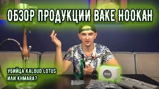 Обзор продукции Bake Hookah | Bake Hookah