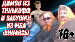 ДИМОН ИЗ ТИНЬКОФФ И СТАРЫЕ БАБКИ МБА ФИНАНСЫ | РАЗГОВОРЫ С КОЛЛЕКТОРАМИ 2022