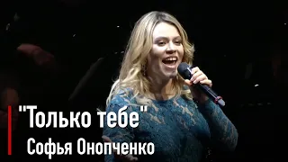 Софья Онопченко - Только тебе (О.Фельцман, Р.Рождественский)