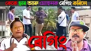 কেকে ছাৰ আৰু মোহনক কোনে ৰেগিং কৰিলে চাৱকছোন🤣|Beharbari Outpost comedy video|kk andMuhon comedy video