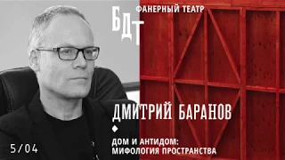 Апрель в ФТ: Дмитрий Баранов — «Дом и антидом: мифология пространства»