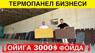 ОЙИГА 3000$ ФОЙДА ТЕРМОПАНЕЛ БИЗНЕСИ