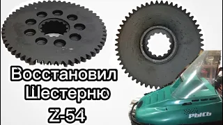 Как восстановить ? Легко  Шестерню z-54 На Снегоходе Рысь 440, Ремонт Кпп