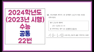 2024학년도 (2023년 시행) 수능 공통 22번