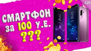 Новый смартфон за 100 долларов? Это реально!