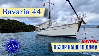 Обзор яхты Bavaria 44. Жизнь и быт на яхте.