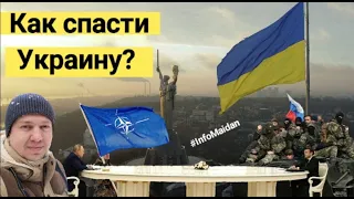 Как спасти Украину? Путин Макрон Зеленский Россия НАТО #InfoMaidan