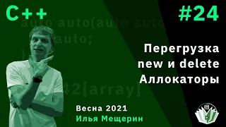 C++ 24. Перегрузка new и delete. Аллокаторы