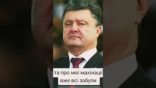 Порохобот.. Порошенко