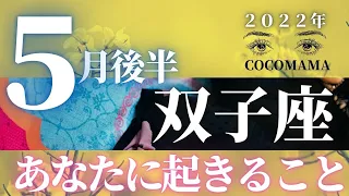 双子座♊️ 【５月後半🌈あなたに起きること】2022年　ココママの個人鑑定級タロット占い🔮高次元のメッセージを毎月配信