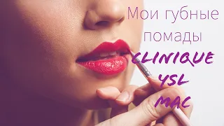 Мои любимые помады для губ - Clinique, YSL, Mac