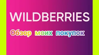 №99 Wildberries! Обзор моих покупок! 🤗🥰👍