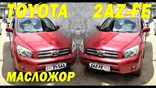 2AZ-FE RAV4 - МАСЛОЖОР