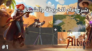 البيون اونلاين #1 شرح الخريطة + الشبكة | Albion online