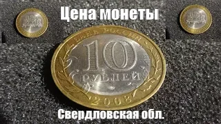 Цена монеты 10 рублей Свердловская область в 2019 году