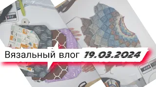 Вязальный влог 19.03.24 продвижения, покупки, новые процессы, готовые работы и проектные сумки