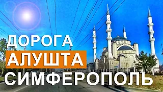 Крым БОЛЬШАЯ СТРОЙКА! СУПЕРТРАССА Дорога Алушта Симферополь через ПЕРЕВАЛ - ВЕСЬ ПУТЬ.  Капитан Крым