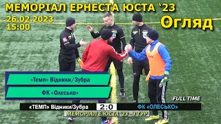 «Темп» Відники/Зубра – ФК «Олесько» 2:0 (1:0). Огляд. Меморіал Ернеста Юста '23