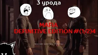 Прохождение MAFIA DEFINITIVE EDITION #(1/2)4 . Шпана