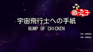 【カラオケ】宇宙飛行士への手紙/BUMP OF CHICKEN