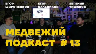 Медвежий подкаст #13 | Волга 3110, Иванова, страйкбол, секс косяки.