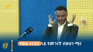 የወል ትርክት ላይ የመገናኛ ብዙሀን ሚና