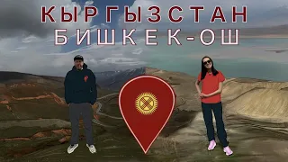 Кыргызстан – Бишкек, Токтогульское водохранилище, Ош, Памирский тракт, Пик Ленина