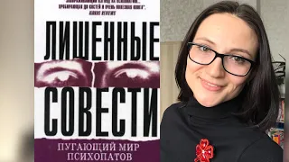 Люди, лишенные совести. Пугающий мир психопатов| Роберт Хаэр | Обзор книги