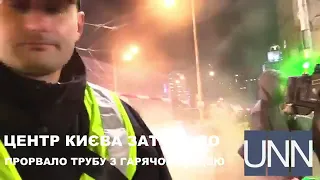 Киев. Прорвало трубу на Шота Руставели