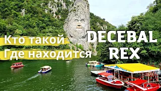 Кто такой ?! Где находится ?! DECEBAL REX / Децебал Румыния