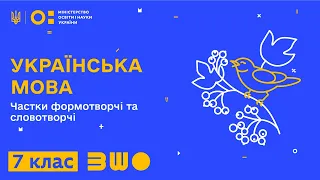 7 клас. Українська мова. Частки формотворчі та словотворчі