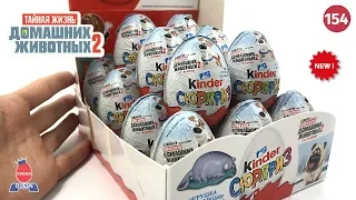 The secret life of pets 2. Kinder surprise