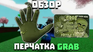 Обзор перчатки GRAB | Slap Battles