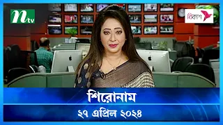 🟢 শিরোনাম | Shironam | 27 April 2024 | NTV Latest News Update