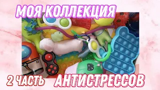 Моя коллекция антистрессов,2 часть,antistress,pop it