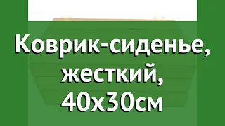 Коврик-сиденье, жесткий, 40х30см (Наш Кедр) обзор 1574 производитель Наш Кедр ООО (Россия)