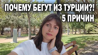 ПОЧЕМУ БЕГУТ ИЗ ТУРЦИИ - 5 ПРИЧИН. Уехали наши друзья 🙄