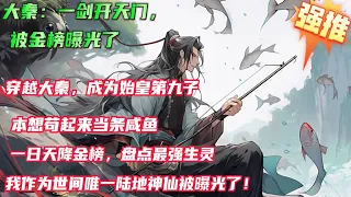 10小时奥熬夜版🔥首播【大秦：一剑开天门，被金榜曝光了】穿越大秦，成为始皇第九子，并获得了咸鱼系统，只要咸鱼，就可以持续不断的获得奖励。本想当一只咸鱼，默默签到，谁知天降金榜，盘点最强生灵，我被曝光了