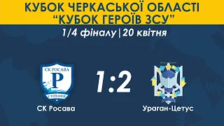 СК Росава–Ураган-Цетус 1:2. Кубок Черкаської області "Кубок Героїв ЗСУ" 1/4 фіналу. Повний запис гри