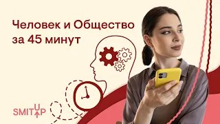 Блок Человек и Общество за 45 минут | Обществознание с Олей Вебер | ЕГЭ 2022 | SMITUP