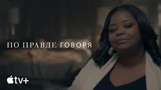 Сериал «По правде говоря» – официальный трейлер | Apple TV+