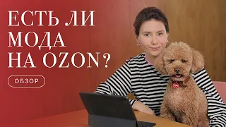 Мои покупки на OZON: вещи для дома и одежда, шопинг-обзор с Лёней