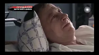 Прощание. Евгений Евстигнеев.