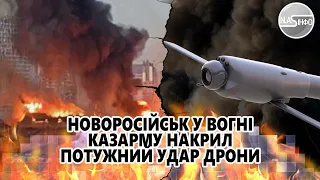 Дрон Довбуш накрив! Новоросійськ у вогні - казарму накрило. Потужний удар - дістали. Ціле місто