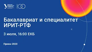 Направления Бакалавриата и Специалитета ИРИТ-РТФ (Приём 2020)