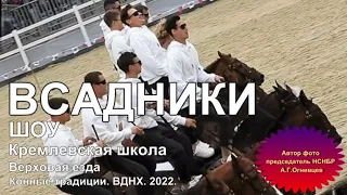 2022 – Всадники и шоу. Кремлевская школа верховой езды. ВДНХ.  Центр национальных конных традиций.