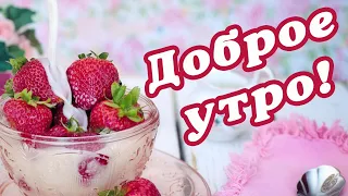 ДЛЯ ВАС! 💗 ДОБРОГО УТРА / ДОБРОЕ УТРО / С ДОБРЫМ УТРОМ / ДОБРОГО УТРА ЛЮБИМОЙ / ДОБРОЕ УТРО КАРТИНКИ