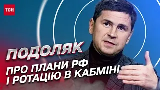 ⚡ ПОДОЛЯК про ротацію в Кабміні, танки для України та трибунал над Путіним!