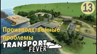 Transport Fever  "Производственные проблемы на лесопилке"  №13