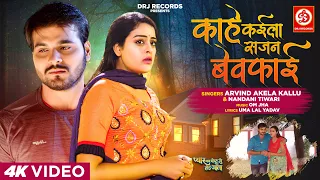 #VIDEO काहे कईला सजन बेवफ़ाई | Arvind Akela Kallu |  Ft.Yamini Singh | Bhojpuri Sad Song